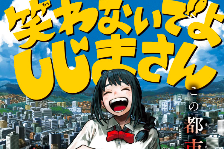 笑わ ない で よ シジマ さん 全章を読むためのリンク rawアイデンティティを見つけるのに苦労する