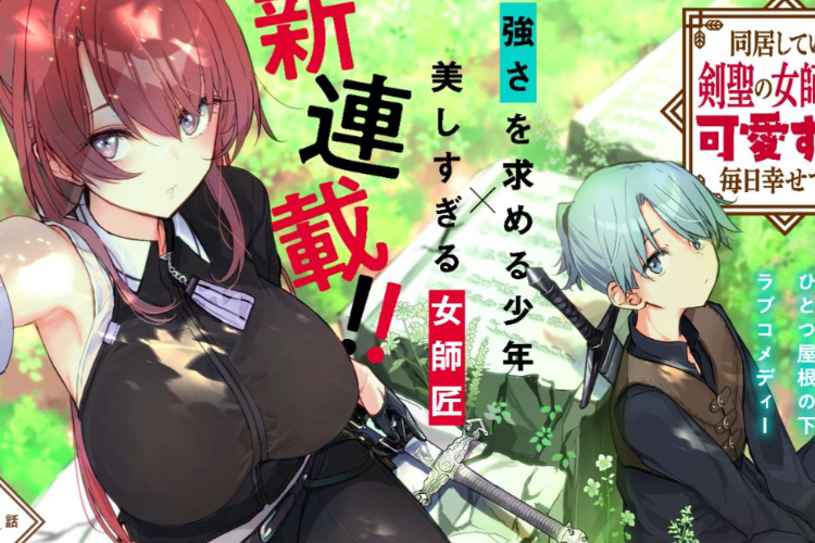 アニメ『同居している剣聖の女師匠が可愛すぎて毎日幸せです』、初のティーザーを公開